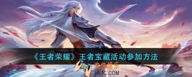 王者荣耀王者宝藏活动怎么参加_王者宝藏活动参加方法