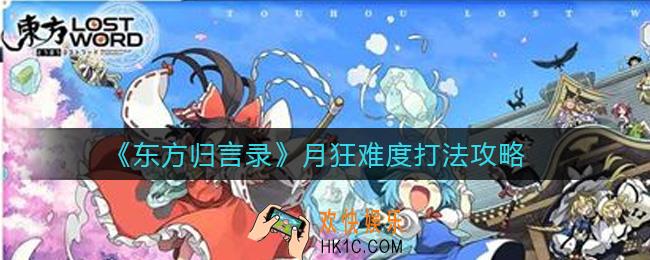 东方归言录月狂难度怎么打_月狂难度打法攻略
