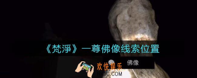 孙美琪疑案梵净一尊佛像​在哪里_梵淨DLC线索一尊佛像​获取位置