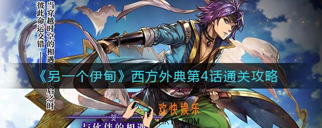 另一个伊甸西方外典第4话怎么过_西方外典第4话通关攻略