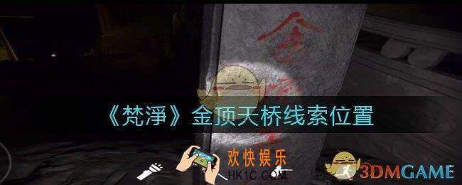 孙美琪疑案梵净金顶天桥在哪里_梵淨DLC线索金顶天桥获取位置