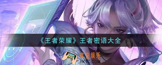 王者荣耀最新王者密语有哪些2021_王者密语大全