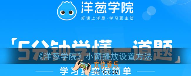 洋葱学院怎么小窗播放_洋葱学院怎么开悬浮窗