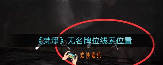 孙美琪疑案梵净无名牌位在哪里_梵淨DLC线索无名牌位获取位置