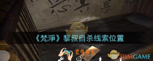 孙美琪疑案梵净黎叔自杀在哪里_梵淨DLC线索黎叔自杀获取位置
