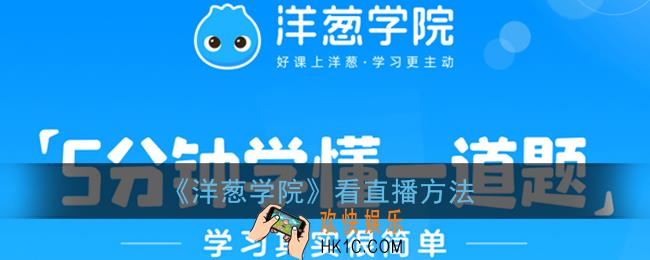 洋葱学院怎么看直播_看直播方法