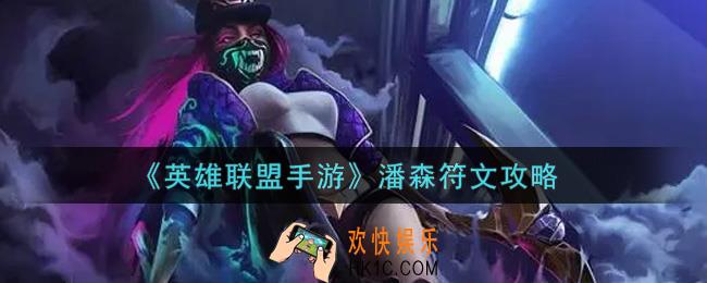 英雄联盟手游潘森符文是什么_潘森符文攻略