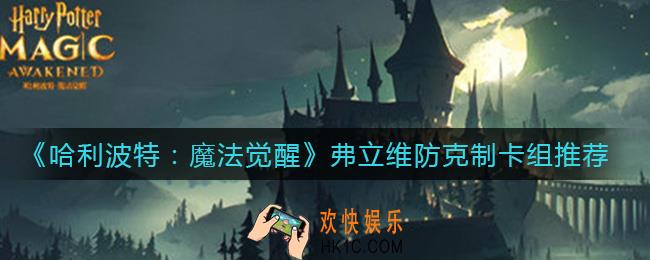 哈利波特魔法觉醒弗立维卡组怎么防克制_弗立维防克制卡组推荐