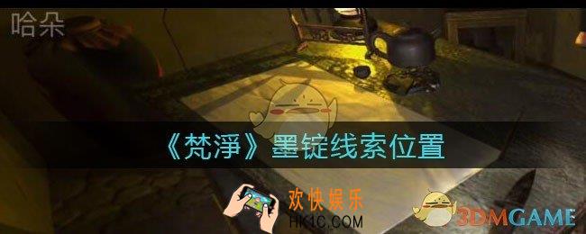 孙美琪疑案梵净墨锭在哪里_梵淨DLC线索墨锭获取位置