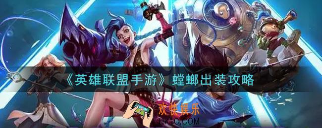 英雄联盟手游螳螂怎么出装_螳螂出装攻略