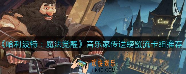 哈利波特魔法觉醒音乐家玩什么卡组_音乐家传送螃蟹流卡组推荐