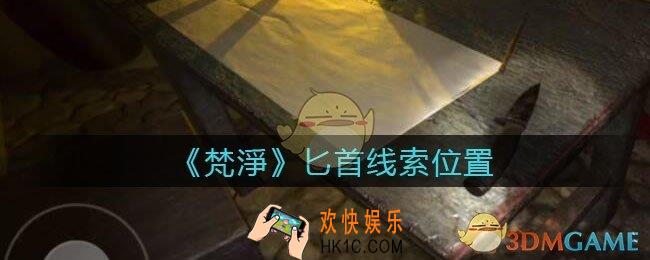 孙美琪疑案梵净匕首在哪里_梵淨DLC线索匕首获取位置
