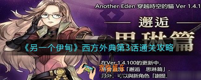 另一个伊甸西方外典第3话路线怎么走_西方外典第3话通关攻略