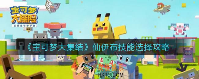 宝可梦大集结仙伊布技能怎么选择_结仙伊布技能选择攻略