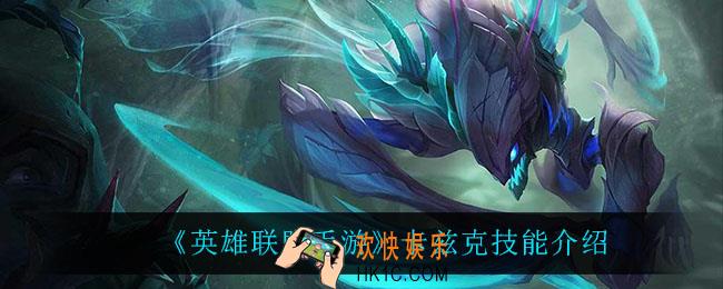 英雄联盟手游卡兹克怎么样_卡兹克技能介绍