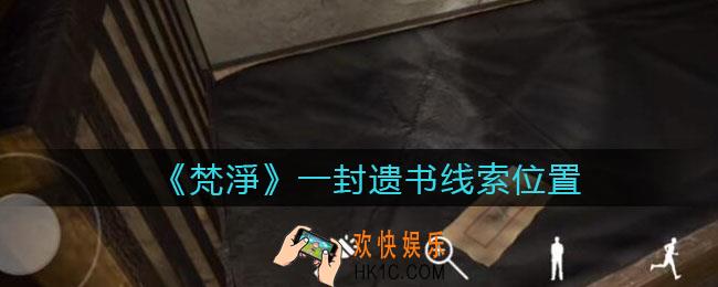 孙美琪疑案梵净一封遗书在哪里_梵淨DLC线索一封遗书获取位置