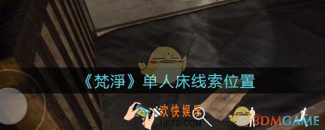 孙美琪疑案梵净单人床在哪里_梵淨DLC线索单人床获取位置