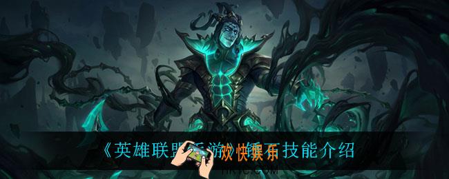 英雄联盟手游锤石怎么样_锤石技能介绍