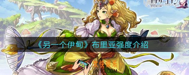 另一个伊甸布里亚值得抽吗_布里亚强度介绍