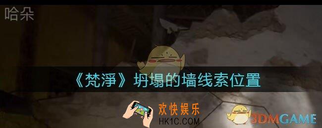 孙美琪疑案梵净坍塌的墙在哪里_梵淨DLC线索坍塌的墙获取位置