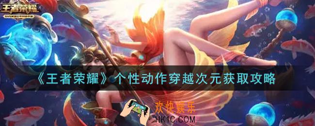 王者荣耀个性动作穿越次元怎么获得_个性动作穿越次元获取攻略