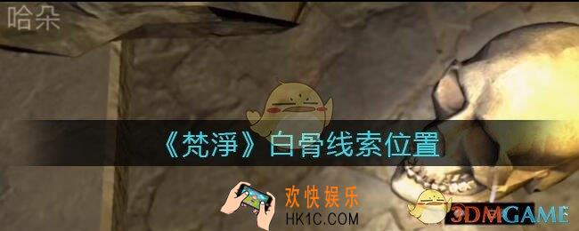 孙美琪疑案梵净白骨在哪里_梵淨DLC线索白骨获取位置