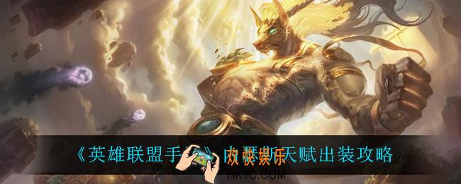 英雄联盟手游内瑟斯怎么出装_内瑟斯天赋出装攻略