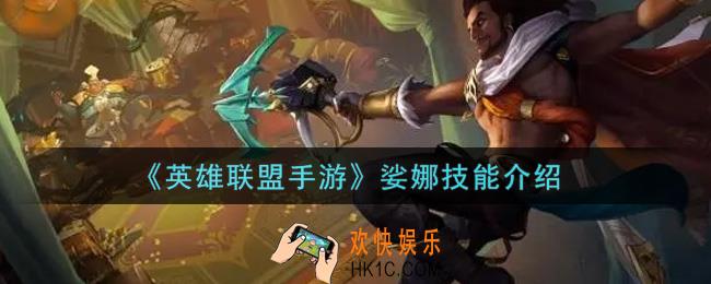 英雄联盟手游娑娜技能怎么样_娑娜技能介绍