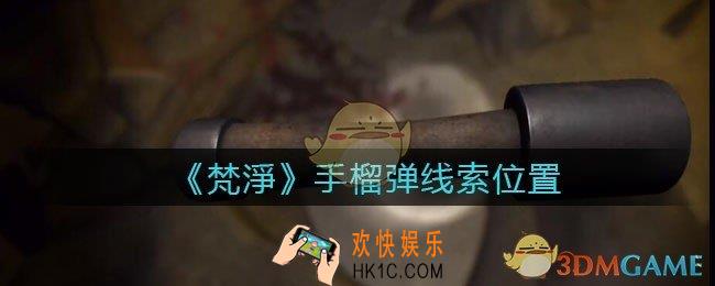 孙美琪疑案梵净手榴弹在哪里_梵淨DLC线索手榴弹获取位置