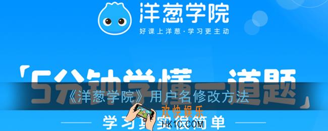 洋葱学院怎么改用户名_洋葱学院改名方法