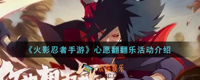 火影忍者手游心愿翻翻乐活动内容奖励详解_心愿翻翻乐活动介绍