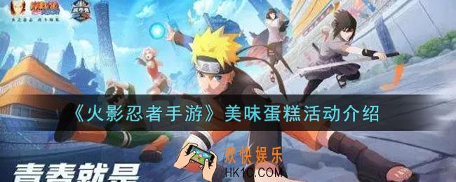 火影忍者手游美味蛋糕活动内容奖励详解_美味蛋糕活动介绍