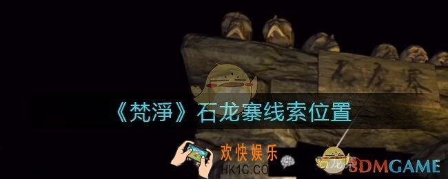 孙美琪疑案梵净石龙寨在哪里_梵淨DLC线索石龙寨获取位置