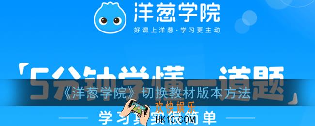 洋葱学院怎么改教材版本_切换教材版本方法