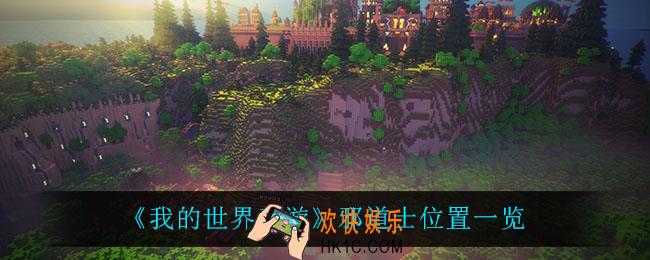 我的世界手游邪道士在哪_邪道士位置一览