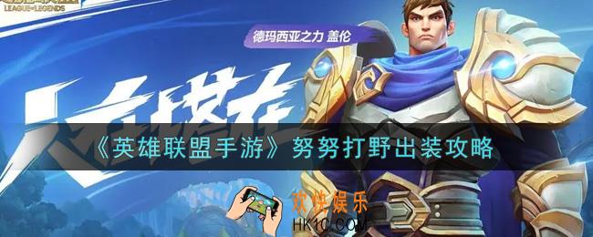 英雄联盟手游努努打野怎么出装_努努打野出装攻略