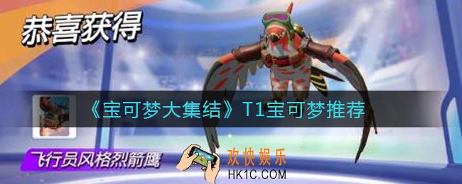 宝可梦大集结T1宝可梦有哪些_T1宝可梦推荐