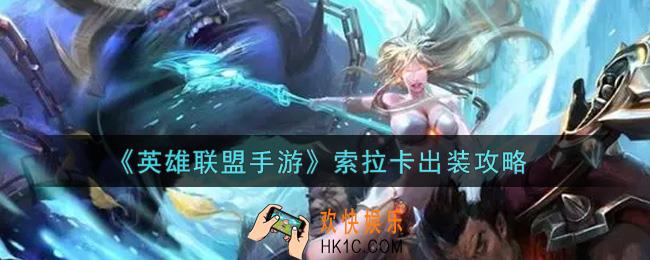 英雄联盟手游索拉卡怎么出装_索拉卡出装攻略