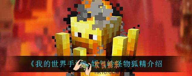 我的世界手游狐精怎么样_妖气岭怪物狐精介绍