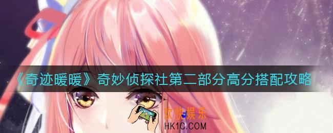 奇迹暖暖奇妙侦探社第二部分怎么搭配_奇妙侦探社第二部分高分搭配攻略