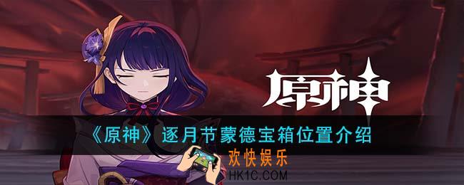 原神逐月节蒙德宝箱在哪_逐月节蒙德宝箱位置