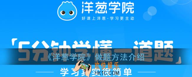 洋葱学院怎么做题_做题目方法