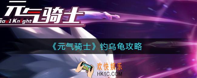 元气骑士乌龟怎么钓_钓乌龟攻略