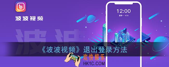 波波视频怎么退出登录_退出登录方法
