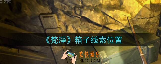 孙美琪疑案梵净箱子在哪里_梵淨DLC线索箱子获取位置