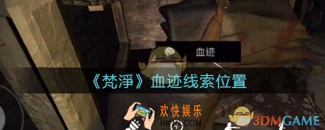 孙美琪疑案梵净血迹在哪里_梵淨DLC线索血迹获取位置