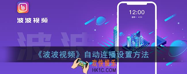 波波视频怎么自动播放_自动连播设置方法