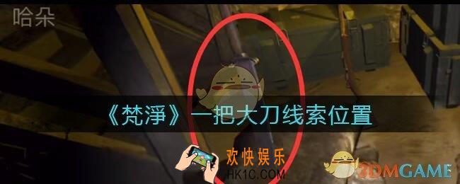 孙美琪疑案梵净一把大刀在哪里_梵淨DLC线索一把大刀获取位置