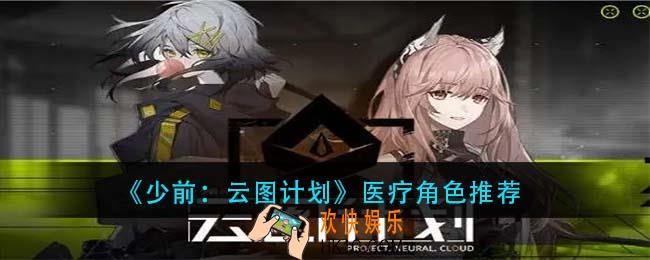 少前云图计划医疗选哪个_医疗角色推荐
