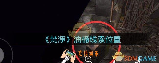孙美琪疑案梵净油桶在哪里_梵淨DLC线索油桶获取位置